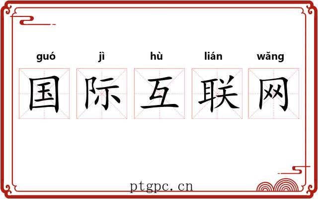 国际互联网 国际互联网