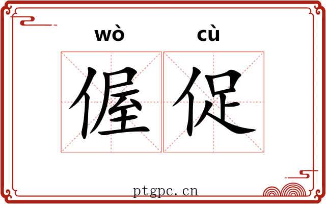 偓促