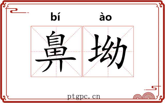 鼻坳