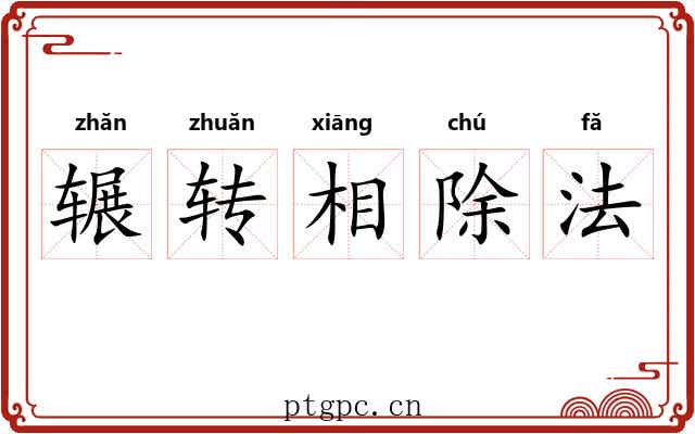辗转相除法 辗转相除法