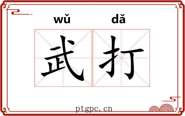 武打 武打