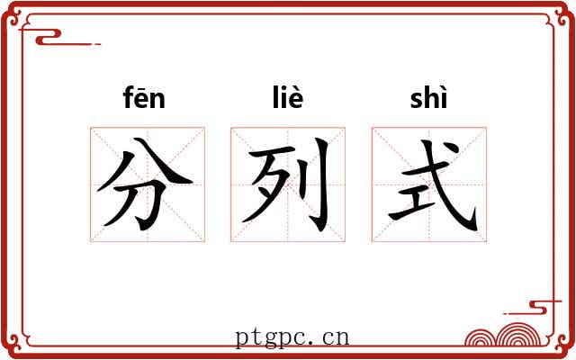 分列式