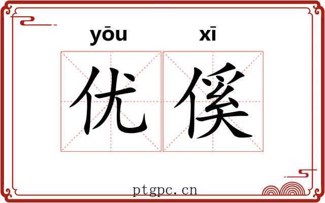 优傒