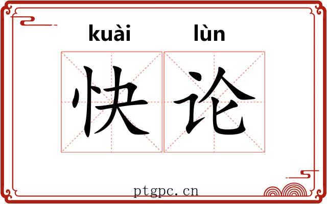 快论