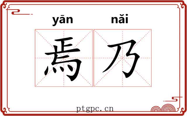 焉乃