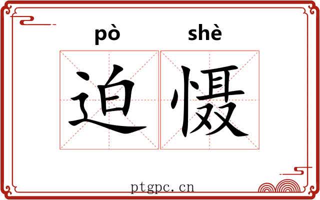 迫慑