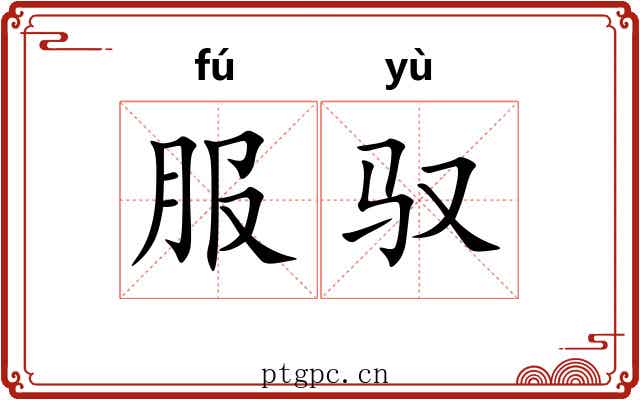 服驭