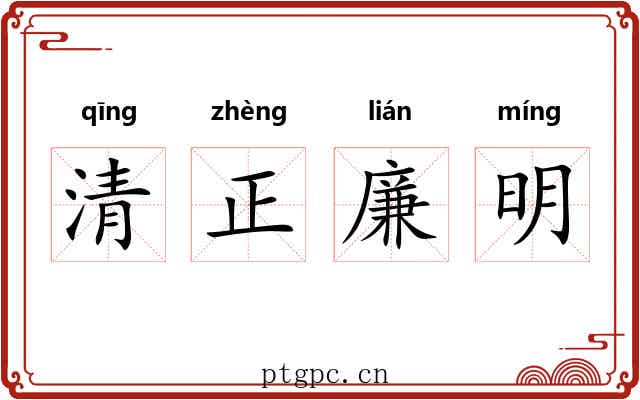 清正廉明 清正廉明