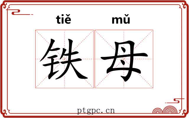 铁母 铁母