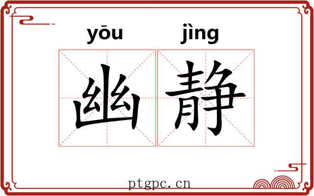 幽静
