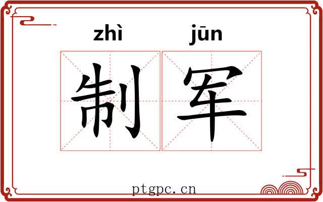 制军 制军