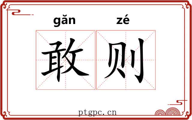 敢则 敢则