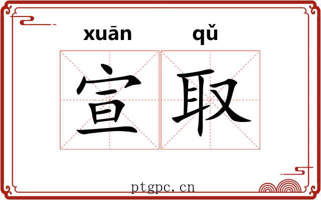 宣取