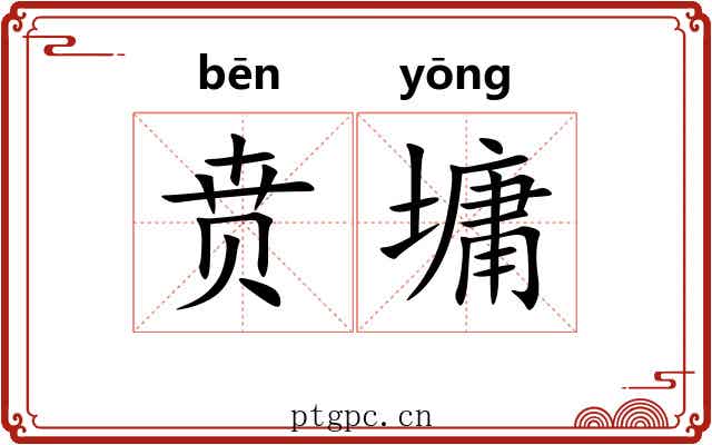 贲墉
