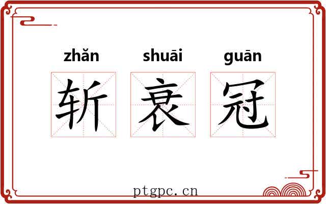 斩衰冠 斩衰冠