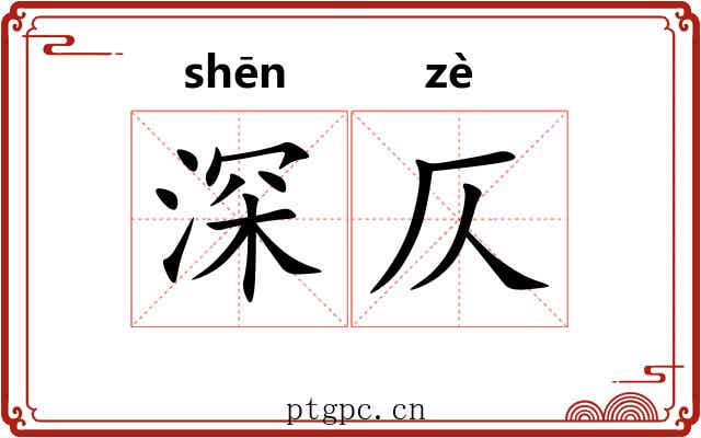 深仄 深仄