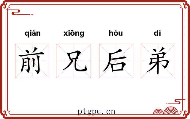 前兄后弟 前兄后弟