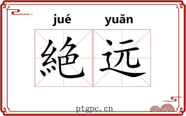 絶远