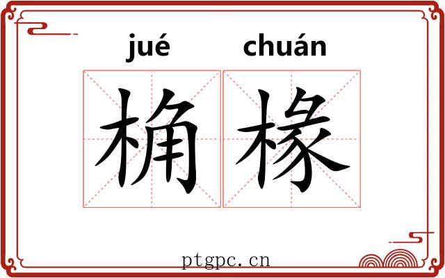桷椽