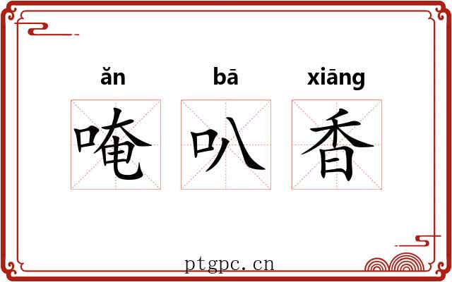 唵叭香 唵叭香