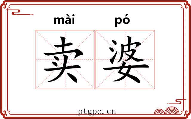 卖婆 卖婆