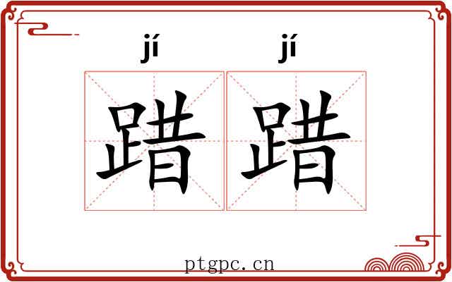 踖踖