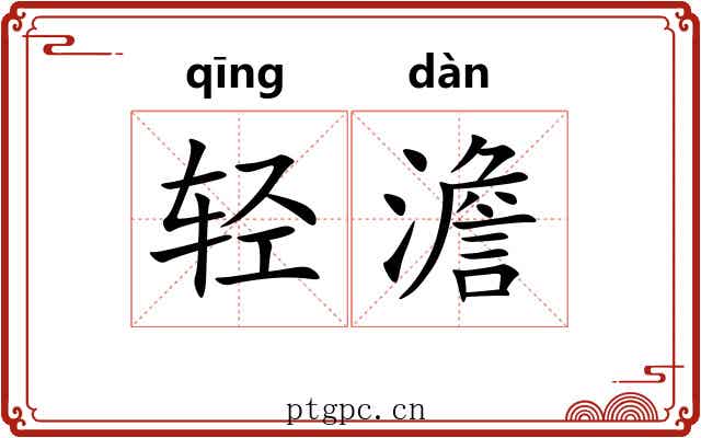 轻澹