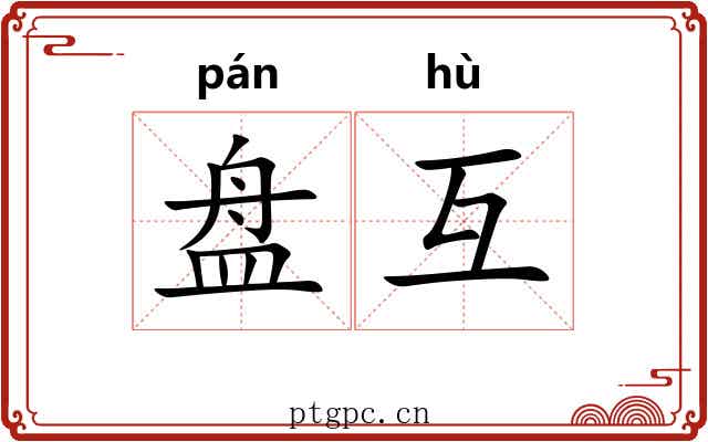 盘互 盘互