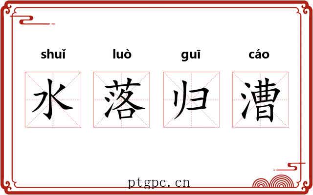 水落归漕 水落归漕