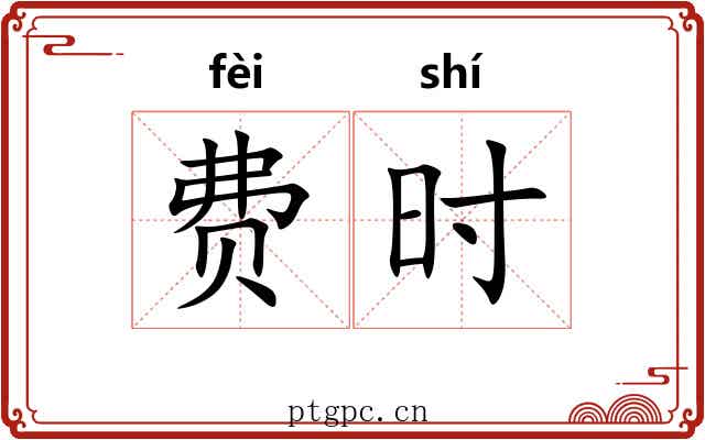 费时 费时
