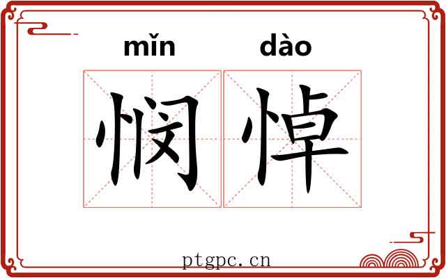 悯悼