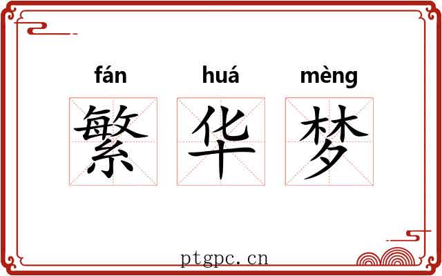 繁华梦 繁华梦