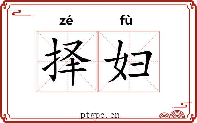 择妇
