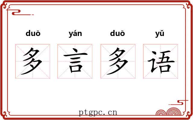多言多语 多言多语