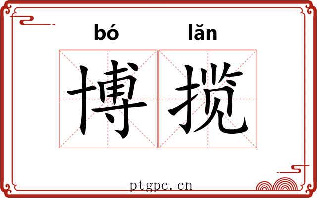 博揽