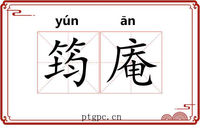 筠庵