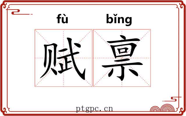 赋禀