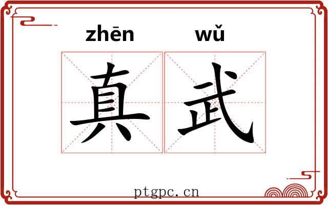 真武
