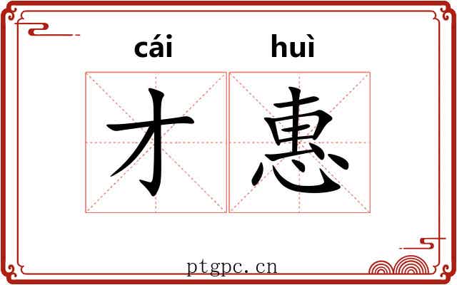 才惠