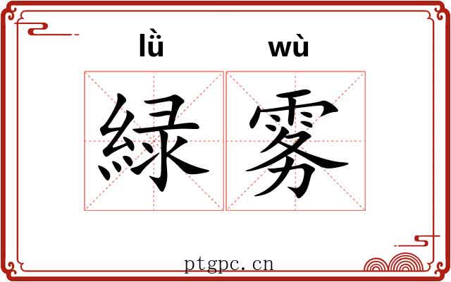 緑雾