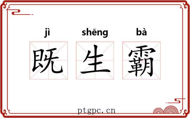 既生霸 既生霸