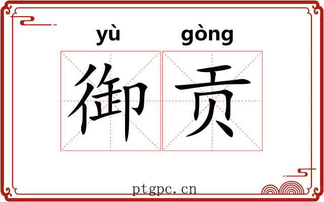 御贡
