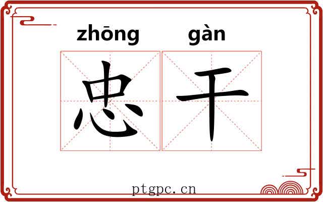 忠干 忠干