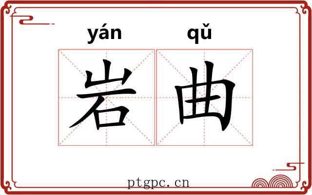 岩曲 岩曲