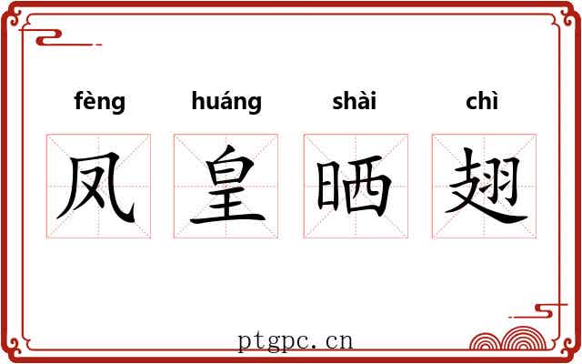 凤皇晒翅