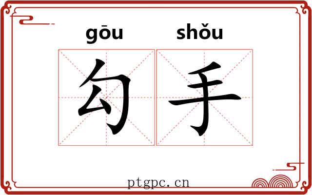 勾手 勾手