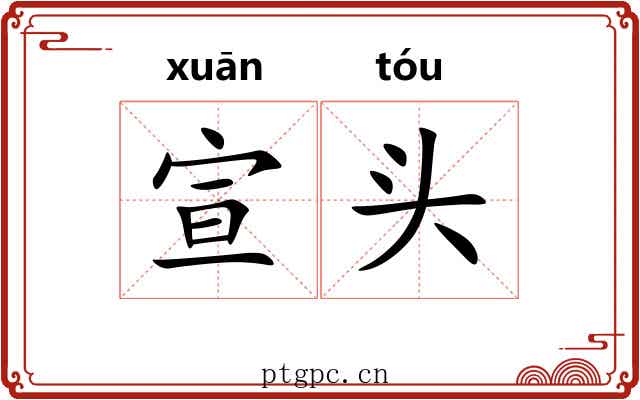 宣头 宣头