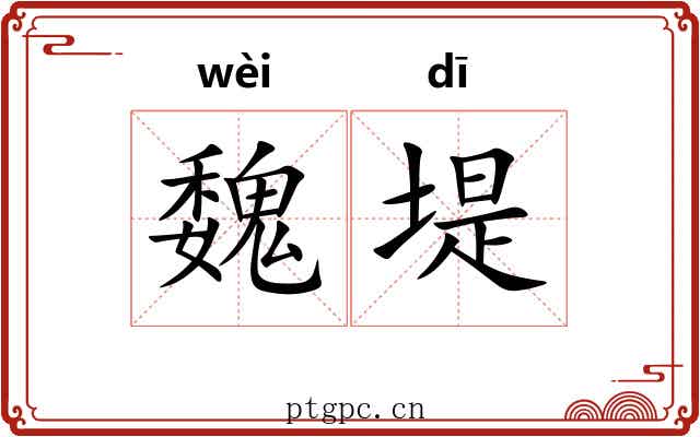 魏堤