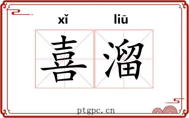 喜溜 喜溜
