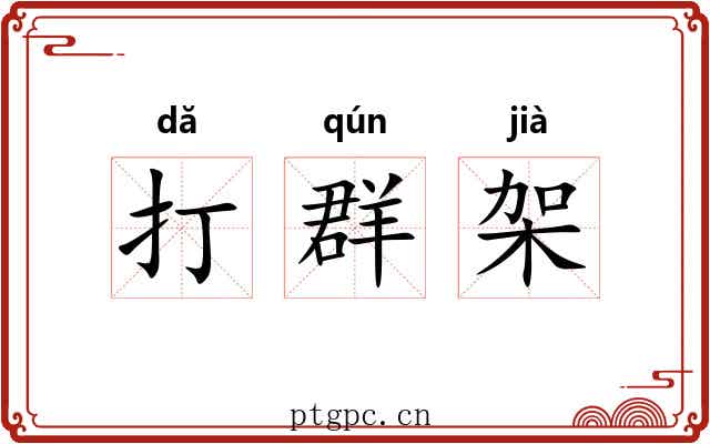 打群架 打群架